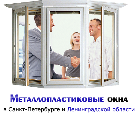 Металлопластиковые окна в Санкт-Петербурге и Ленинградской области